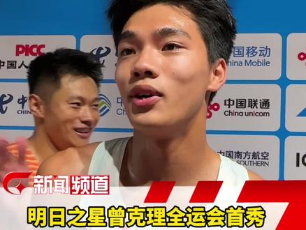 11月15日,第十五届全国运动会田径项目4×100米混合接力决赛在广州进行,广西短跑小将曾克理迎来他的全运会首战。中国短跑名将谢震业拍拍他的肩膀,无声地传递着对年轻一代的支持!#2025全运会 #广西 #田径#谢震业#曾克理