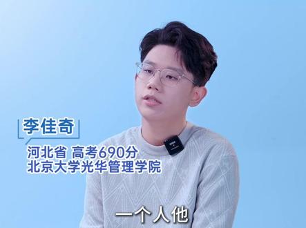 690分考入北京大学,学霸都有这3个特点。 #学霸 #690分 #北京大学 #高考