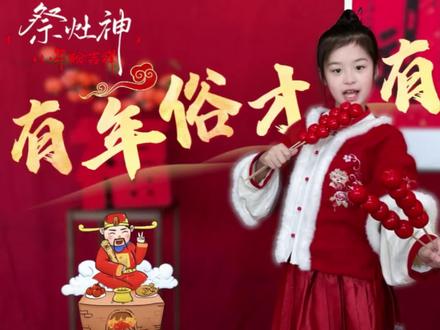 【小话筒口才·年俗小课堂 🎓】
第一集上线!
俗话说“二十三,糖瓜粘”,用最稚嫩的声音,讲述灶王爷上天的故事。
学习口才,不仅仅是练嘴皮子,更是对中华传统文化的传承。
跟着小主播一起,开启我们的寻年味儿之旅吧!
#少儿口才 #小年快乐 #传统文化