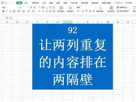 两列数据找出相同项自动一一对应,两列名字找相同并对应 #excel技巧 #excel #excel教学