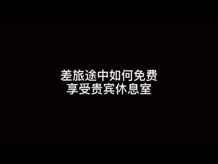 学会这几招,高铁机场贵宾厅免费进~#超值分享 #薅羊毛