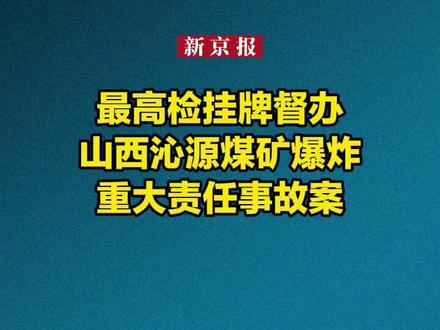 最高检挂牌督办山西沁源煤矿爆炸重大责任事故案