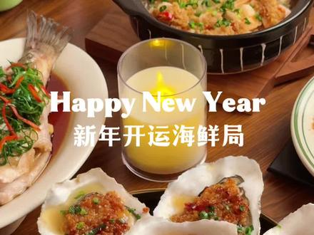 新年开运海鲜局🔥2026吃出满满好彩头🧨 在家吃干净饭是一件快乐的事,
干净饮食也能解馋又好吃。
📝今日菜单:
🦪蒜蓉烤生蚝:富贵“蚝”华
🐟清蒸鲈鱼:年年有“鱼”
🍤蒜蓉粉丝鲜虾煲:红红火火
🥬蚝油生菜:生财有道
#抖音年味争霸赛 #抖音年味争霸巅峰赛 #春节没有宅家的义务 #求本地人过年建议 #年夜饭菜单提前曝光了