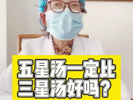 三星、四星、五星汤,你能分清这些汤吗?#医学科普 #中医 #涨知识