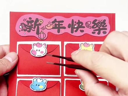 一起做新年红包吧#手工 #手工diy #红包