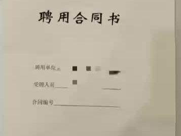 救命!事业单位不是铁饭碗吗?怎么考上了广东事业单位后还需要签合同啊!!!难道我考了个假事业单位?#事业编#备考经验#经验分享