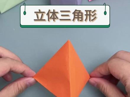 立体三角形,每一面都是正三角形#折纸 #三角体折纸教程 #三角形 #折纸教程 #幼儿手工折纸