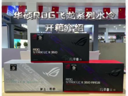 宇毅科技-华硕ROG飞龙360全系列水冷介绍与开箱 相较于龙神二代 更有性价比#一体式水冷 #飞龙二代 #华硕rog #华硕水冷