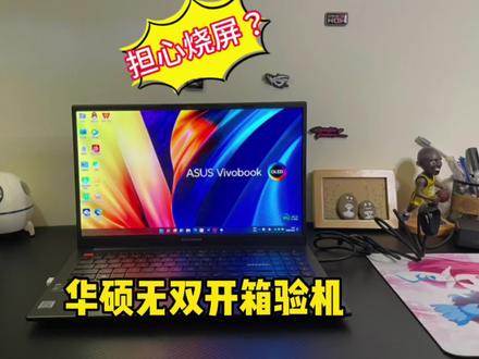 没有屏幕漏光问题的舒爽,华硕无双15开箱验机,OLED香不香?#华硕无双 #oled屏幕笔记本 #oled屏幕烧屏