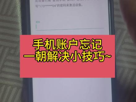 手机密码忘啦?一招小技巧搞定📱 手机密码忘了不用慌!教你一招小技巧轻松解决~
#手机维修教学 #手机密码忘记 #手机店日常 #手机刷机教程 #小技巧分享