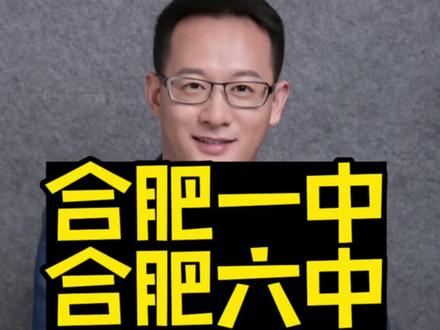 合肥一中,六中,八中,168联合中学,四所地区Z牛的高中,清华北大孩子诞生的摇篮,每所学校985和211的升学率到底如何?胡哥带你数据说话!(咨询借读的欢迎私信胡哥)#合肥中考 #新高一#高一选科#借读#择校升学 @DOU+小助手