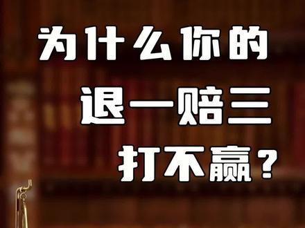 为什么你的退一赔三打不赢?#消费者权益 #退一赔三 #欺诈消费者 #律师
