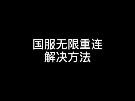 如果游戏正常,请忽略