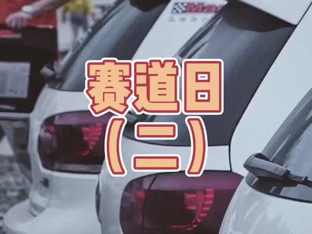 #赛道日 正赛篇 #gti #R20 #高尔夫r #奥迪S3