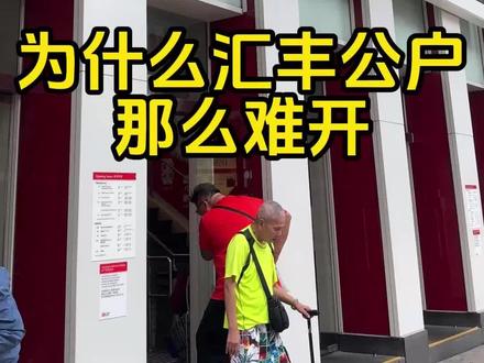 为什么香港汇丰银行公户那么难开? #香港公司 #香港公司注册 #香港银行公户 #香港公户 #香港银行