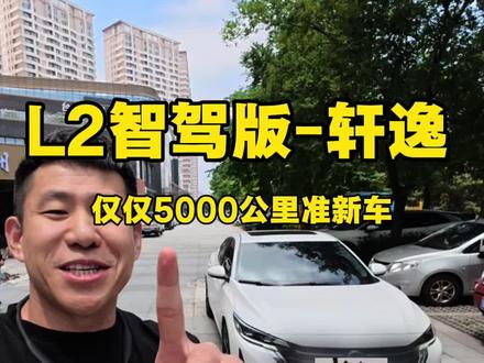 油车+科技? 带L2智驾的日产-轩逸! #济宁狗宁