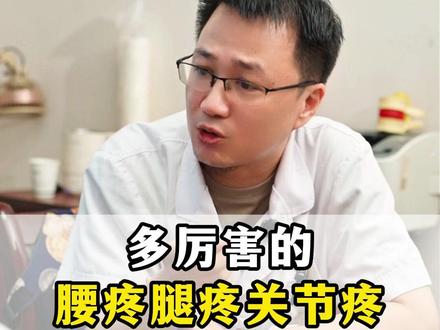 多厉害的腰疼腿疼关节疼,试试生姜煮大枣就行!#中医 #医学科普 #养生 #腰腿疼 #腰疼