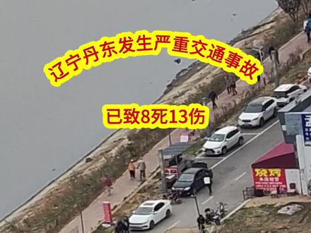 辽宁丹东发生严重交通事故 已致8死13伤