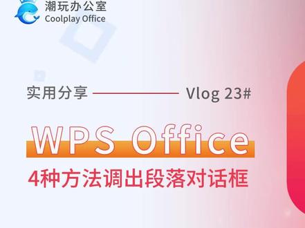 4种方法在wps中调出段落对话框
