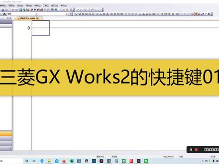 三菱GX Works2快捷键01,输入程序用各种快捷键