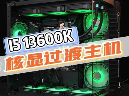 颜值性能双在线I5 13600K核显海景房主机,后期想加个什么显卡不行#diy电脑 #游戏 #英特尔酷睿 #阿斯加特 #技嘉够给力