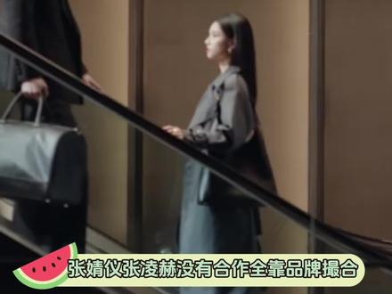 #张婧仪张凌赫广告拍成连续剧 品牌方不语,只一味地让人二搭三搭。#张婧仪 #张凌赫