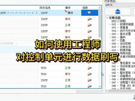 如何使用工程师对控制单元进行数据刷写!#奥迪大众专修 #奥迪大众编程 #奥迪大众刷隐藏 @抖音小助手