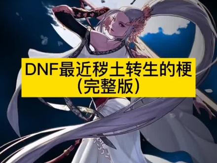 DNF最近比较火的秽土转生的梗!宝哥最近也说这个事儿了!《任走茶凉2.0》大概就是这样!言论自由不代表可以胡说八道!!#dnf #地下城与勇士