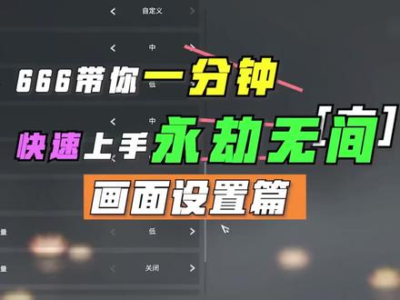 一分钟教你永劫无间画面设置及DLSS和Reflex
#永劫无间 #科雷电竞