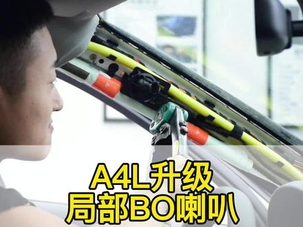 奥迪A4L怎么升级音响性价比高#汽车改装升级 #长春奥迪改装 #星巢计划