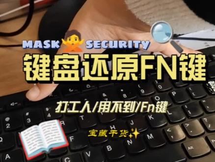 Fn键是打工人的噩梦吗?如何还原fn键?如何还原fn键?有了它就没办法按f5刷新,找了很久终于找到了个驱动,装上就好了,可以试试看!#打工人 #FN #电脑键盘 #无法刷新 #办公室日常