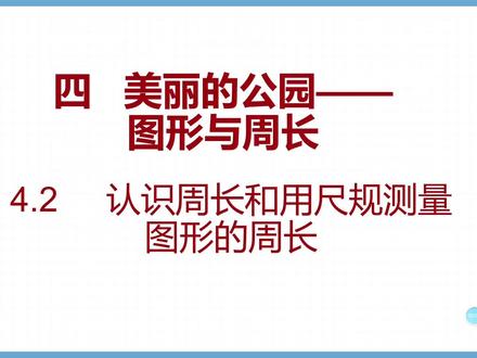 《认识周长和用尺规测量图形的周长》#三年级下册数学新版 #每天跟我涨知识 #创作者中心 #创作灵感