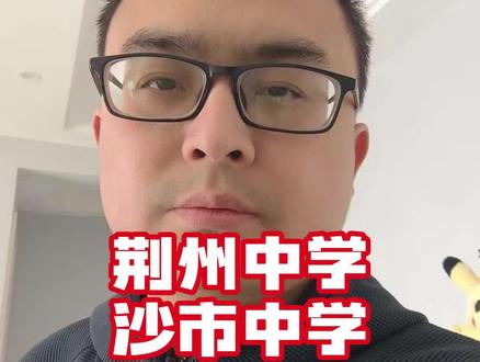 沙市中学了解多些,这个期末创新班要淘汰到45人#创新班 #荆州 #沙市