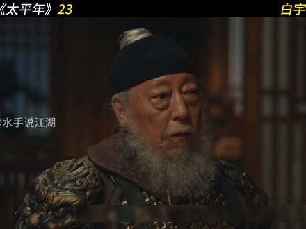 钱弘佐升任胡进思为大司马 #电视剧太平年 #影视解说 #太平年 #五代十国 #吴越