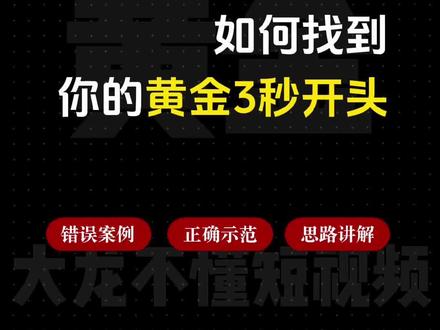 开头3秒决定了你的视频能不能留住人 三种方式快速学会黄金开头,各行各业都可以用
#短视频运营 #短视频创业 #短视频教程 #短视频知识分享