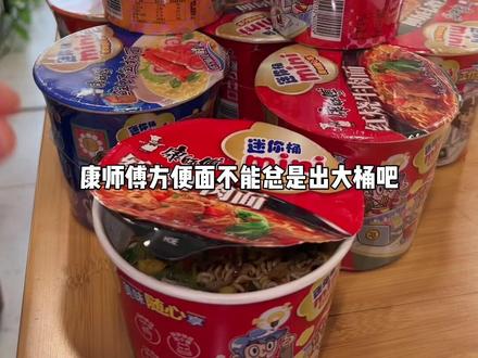 康师傅终于出迷你桶啦#康师傅 #方便面 #一口吃回童年
