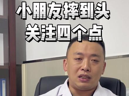 小朋友从床上摔下来摔到头,需要注意四个点,需及时就医
#dou上热门 #医学科普 #儿童安全 #小孩从床上摔下来怎么办