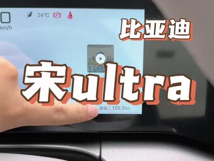 宋ultra里程清0 一个视频带你学会设置!#宋ultra