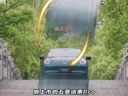 五菱缤果Pro到底值不值得买?试完这三点再决定。#汽车 #五菱缤果Pro #缤果Pro