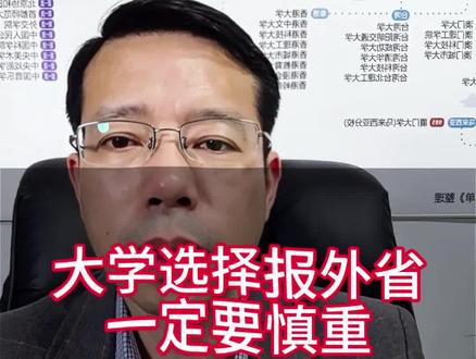 大学报外省一定要慎重#高中#高考#志愿填报#家长必读#升学规划
