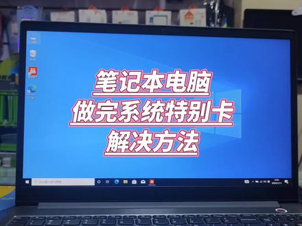笔记本电脑重装系统后很卡怎么办 #电脑知识 #笔记本电脑 #电脑系统