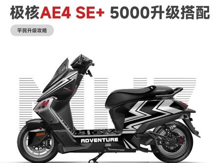 极核Ae4 se➕不动三大升级搭配攻略 收藏起来,说不定你可能用得上喔
#极核ae4se
#ae4se➕
#极核ae4
#极核电动车
#ae4