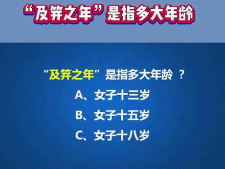 你知道“及笄之年”是指多大年龄吗?#成语 #语文 #国学文化 #知识分享 #传统文化