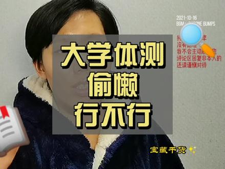 大学体测是一票否决,不能通过真拿不到毕业证,宝,要重视!