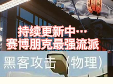 #赛博朋克2077 最强的玩法,不会还有人在莽吧 #攻略