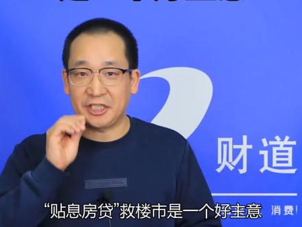 “贴息房贷”救楼市,是一个好主意 #3分钟get一个财经热点