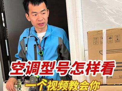 空调型号怎样看呢?今天一个视频教会大家。#美的全屋智能 #美的家用空调服务 #一声小美生活更美 #无忧服务#威克士集尘电锤