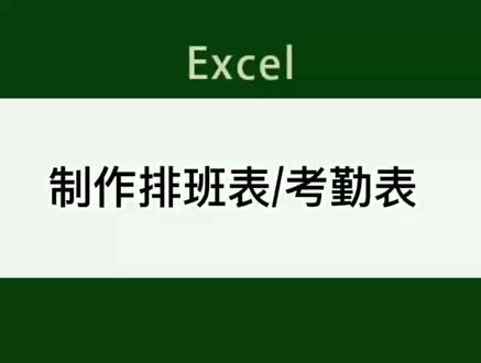 如何制作完整的排班表?赶快学起来吧#办公技巧 #电脑知识 #每天进步一点