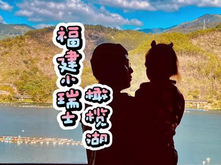 号称福建的“小瑞士”,“水上布达拉宫”的闽清橄榄湖,真是一个世外桃源 #福州游玩推荐 #遛娃好去处 #福建的古村落有多美#游玩攻略 #城市遛娃指南
