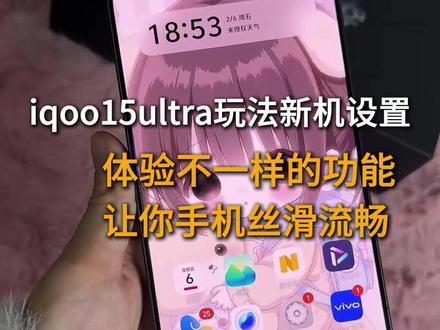 iqoo15ultra高级玩法新机设置,让你手机提升性能,无广丝滑流畅,体验不一样的玩法 #iqoo15ultra #数码科技 #光栅壁纸 #iqoo15ultra新机设置 #新机设置